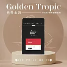 【HWC 黑沃咖啡】甄選花果系列-咖啡豆-半磅227g(熱帶金調)(有效日期2026/02/16)