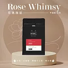 【HWC 黑沃咖啡】甄選花果系列-咖啡豆-半磅227g(花瑰逸品)(有效日期2026/02/16)