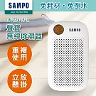 【SAMPO 聲寶】無線綠能迷你除濕器