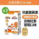 【悠活原力】小悠活 兒童葉黃素咀嚼錠(60碇/盒)X3盒