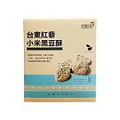 【德朱利斯】台東紅藜小米黑豆酥128g/盒