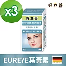 德國 好立善 EUREYE葉黃素複方軟膠囊(50粒) 三入組