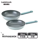 【樂扣樂扣】ECO BLUE鍛造陶瓷不沾IH雙鍋組 30cm/平煎+炒