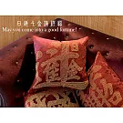 【GFSD】璀璨開運抱枕-【日進斗金滿祥福】