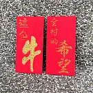 【GFSD】璀璨萬用紅包袋-【趣味文字系列-這包牛是全村的希望  二入一組】