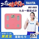 TANITA 九合一體組成計BC-565 粉紅