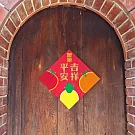 水鑽春聯升級版-【三大果子】