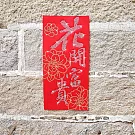 水鑽春聯升級版-【福氣臨門系列-花開富貴】