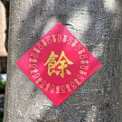 水鑽春聯升級版-【吉祥食吉祥話系列-餘食糧存】