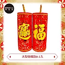 摩達客農曆春節開運◉開運大型炮燭款B款擺飾(兩入對組)