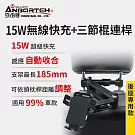 【安伯特】15W無線快充+三節棍連桿 車用手機支架(車用手機架 汽車手機架 車載支架 懶人支架)