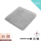 【MORINO】MIT 抗菌除臭莫蘭純棉方巾 (10入組) 灰色