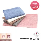 【MORINO】MIT 抗菌除臭莫蘭純棉方巾 (10入組) 混搭