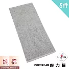 【MORINO】MIT 抗菌除臭莫蘭迪純棉毛巾(5入組) 灰色