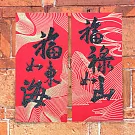 水鑽春聯升級版-【福祿萬壽系列- 一組兩入】 -