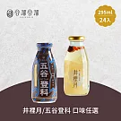 谷溜谷溜 五谷登科/井裡月養生飲品 任選24瓶(295ml/瓶)  五谷登科24瓶