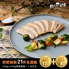 【野人舒食】舒肥雞胸肉180g/100g   - 21入免運組