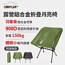 【OMyCar】露營鋁合金折疊月亮椅 (露營椅 摺疊椅 休閒椅 野營椅 登山椅 懶人椅 釣魚椅) 夜黑