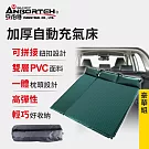 【安伯特】加厚自動充氣床-豪華組 (車用充氣床 自動充氣床 露營床)