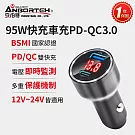 【安伯特】酷電大師 95W鋁合金快充車充PD+QC3.0 (國家認證 一年保固) 12V/24V皆可使用 過充保護