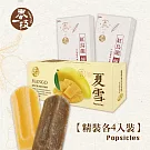 【春一枝】頂級精裝款冰棒8入-夏雪芒果x4+紅烏龍煉乳x4