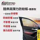【安伯特】1組2入-酷樂高彈力防 蚊帳-通用型(轎車款) 車用紗窗 車用蚊帳 紗窗 後窗2入