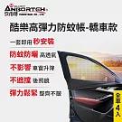 【安伯特】全車4入-酷樂高彈力防 蚊帳-通用型(轎車款) 車用紗窗 車用蚊帳 紗窗