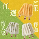【春一枝】綜合天然水果手作冰棒30入（釋迦/情人果/芒果）任選 芒果x12+情人果x18