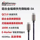 【安伯特】酷電大師 鋁合金編織快充傳輸線-5A (Type-C 充電線 傳輸線 快充線 數據線)