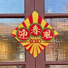 水鑽毛氈春聯-【喜迎春風福祿滿系列 - 迎春風】 -
