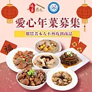 《苗栗特殊教育協會x娘家廚房》公益愛心年菜募集(購買者不會收到商品)