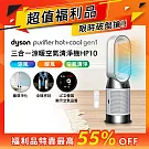 【限量福利品】Dyson戴森 HP10 Purifier Hot+Cool Gen1 三合一涼暖空氣清淨機 白色