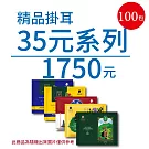 【歐客佬】精品掛耳包 35元 100包 (厚實+果香) (優惠組合商品為隨機出貨)