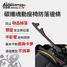 【安伯特】碳纖魂動 座椅防落邊條 (萬用防掉條 汽車椅縫塞 通用款)