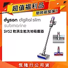 【限量福利品】Dyson戴森 Digital Slim Submarine SV52 乾濕全能輕量洗地吸塵器