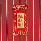 水鑽毛氈春聯－【旺財利】 -