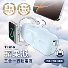 【Timo】蘋果派 Type-C 三合一口袋行動電源 (Type-C頭 + Type-C線)  晴空藍