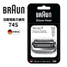 德國百靈BRAUN-刀頭刀網組(銀)74S