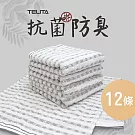 【TELITA】台灣製-【大和抗菌防臭】竹炭毛巾-12條組  灰色