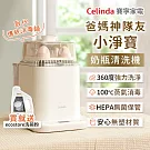 【Celinda 賽寧家電】小淨寶奶瓶清洗機(烘乾/蒸氣消毒/HEPA空氣淨化保管/母嬰級安全材質)