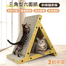 貓本屋 六面抓面 三角形 斜梯立式貓抓板