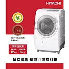 HITACHI日立12公斤3D自動全槽清水洗淨滾筒洗脫烘BDSG120JJ