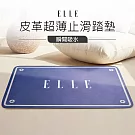 【ELLE HOME】時尚皮革紋超薄止滑地墊-(3條組)-  經典藍牌