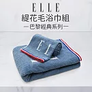 【ELLE HOME】鬆厚純棉ELLE緹花毛巾.浴巾2件組(各1條)  藍色