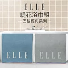 【ELLE HOME】鬆厚純棉ELLE緹花浴巾組(2條組) 灰色+藍色