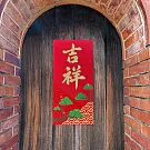 水鑽春聯升級版-【吉祥】