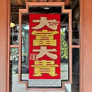 水鑽春聯升級版-【 大富大貴 】