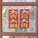 【GFSD】水鑽紅包 -【 大發系列 - 二入一組 】