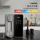 【德國 SABA】RO即熱式濾淨飲水機(SA-HQ08)