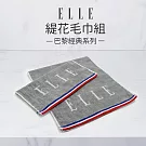 【ELLE HOME】鬆厚純棉ELLE緹花毛巾組(4條組) 灰色